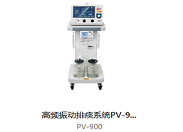 普門 高頻振動(dòng)排痰系統(tǒng)